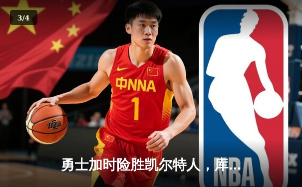 勇士加时险胜凯尔特人，库里狂砍43分率队夺赛点 - 3