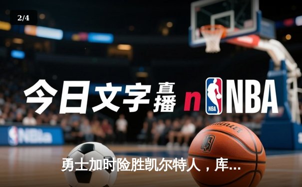 勇士加时险胜凯尔特人，库里43分创总决赛三分新纪录 - 2