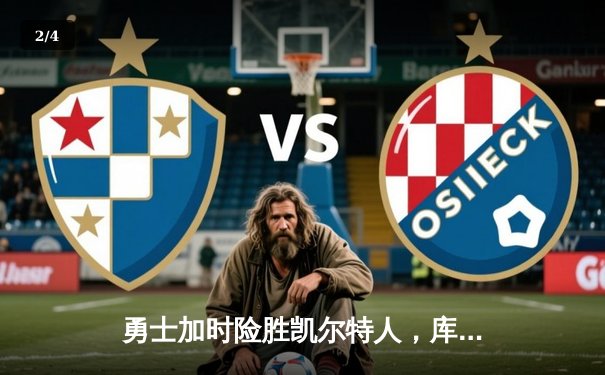 勇士加时险胜凯尔特人，库里43分创总决赛三分新纪录 - 2