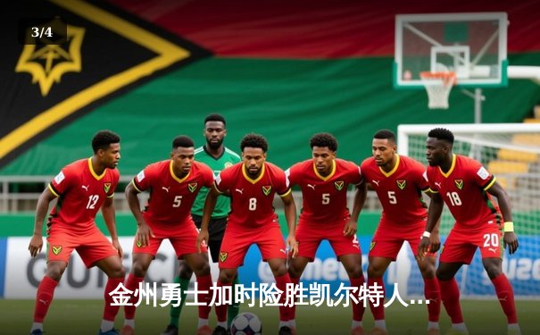 金州勇士加时险胜凯尔特人，库里47分创赛季新高 - 3