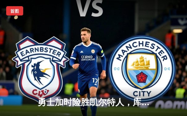 勇士加时险胜凯尔特人，库里狂砍43分率队捍卫主场